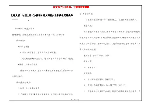 北师大版二年级上册《小狮子》语文课堂实录和教学反思优秀