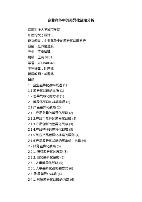 企业竞争中的差异化战略分析