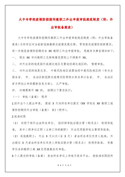 大中专学校疫情防控期间教职工外出申报审批规范制度(附：外出审批备案表)