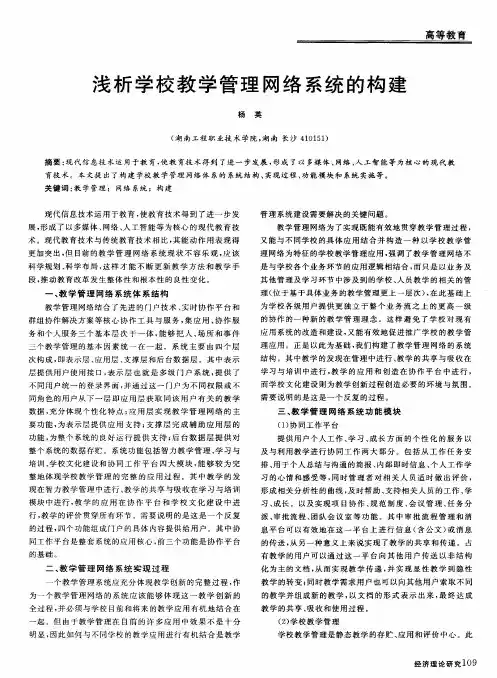 浅析学校教学管理网络系统的构建