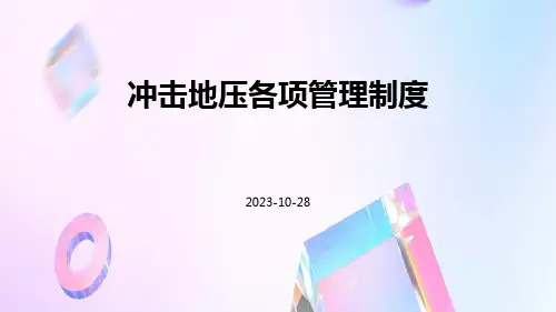 冲击地压各项管理制度