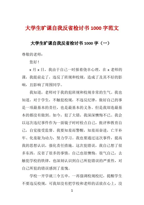 大学生旷课自我反省检讨书1000字范文 