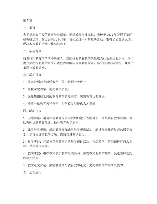 集团校教研活动工作总结(3篇)