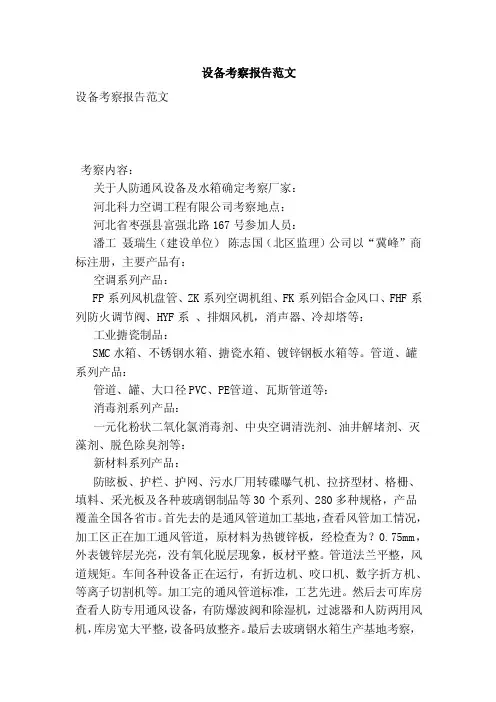 设备考察报告范文（范本）