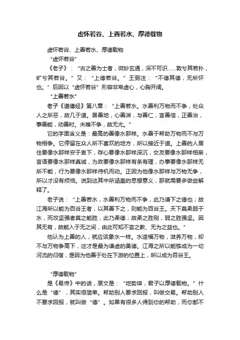 虚怀若谷、上善若水、厚德载物