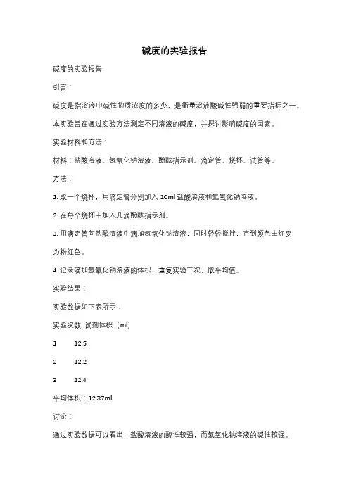 碱度的实验报告