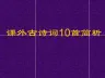 人教版语文九年级下册《课外古诗词10首简析》课件