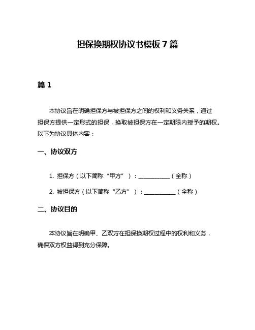 担保换期权协议书模板7篇