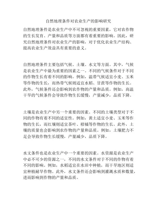 自然地理条件对农业生产的影响研究