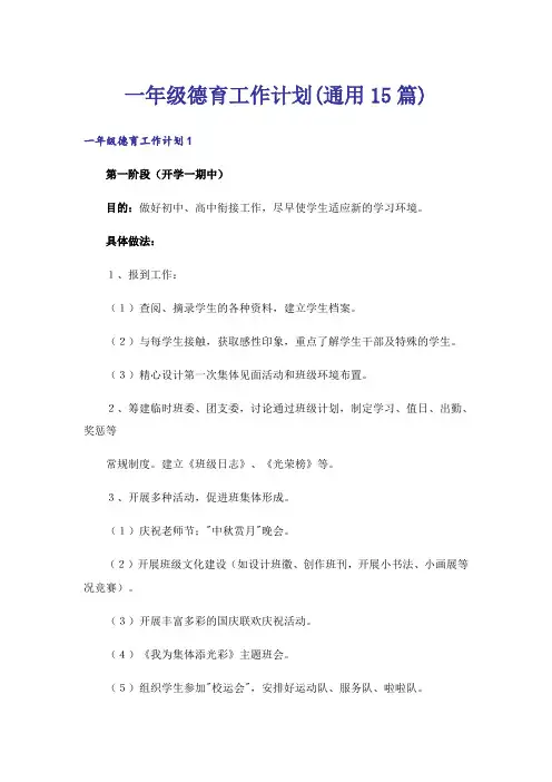 一年级德育工作计划(通用15篇)