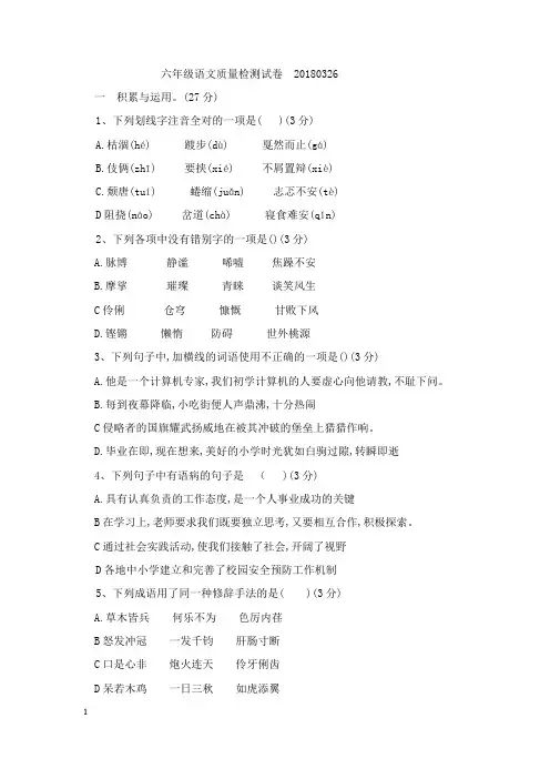 六年级语文质量检测试卷20180326