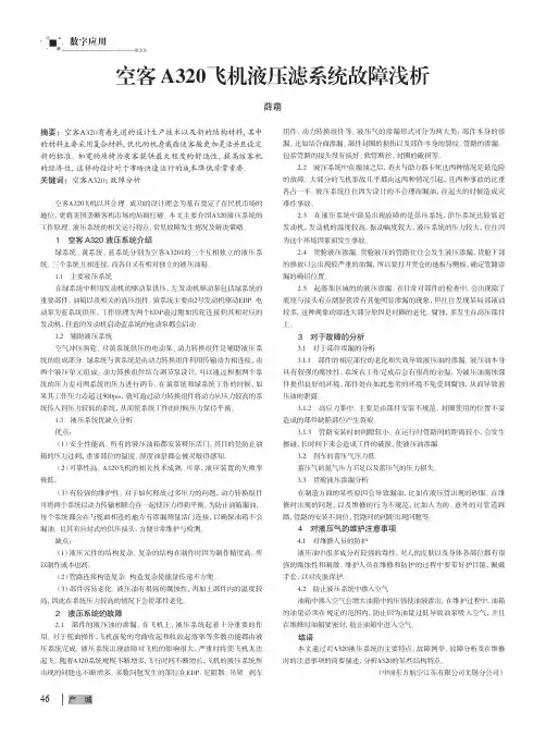 空客A320飞机液压滤系统故障浅析