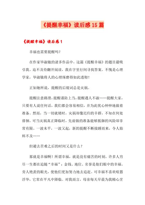 《提醒幸福》读后感15篇