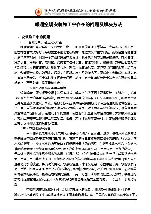 暖通空调安装施工中存在的问题及解决方法