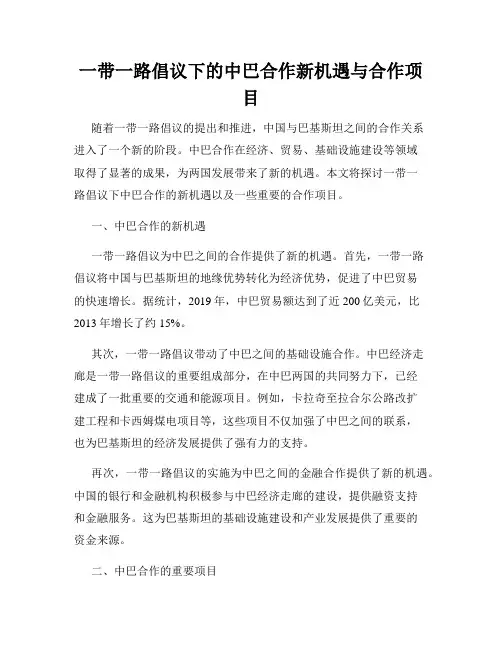 一带一路倡议下的中巴合作新机遇与合作项目