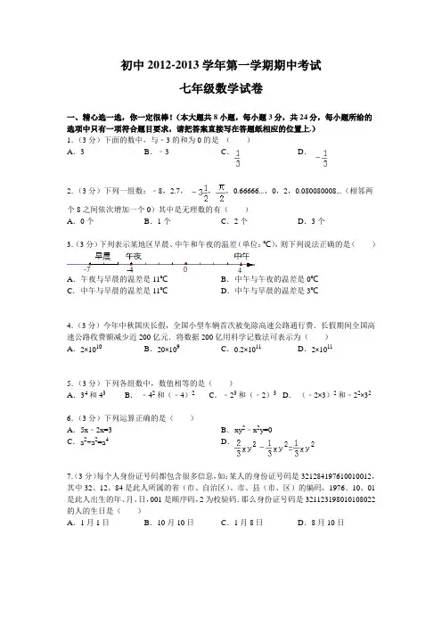 初中2013年七年级上期中数学试卷
