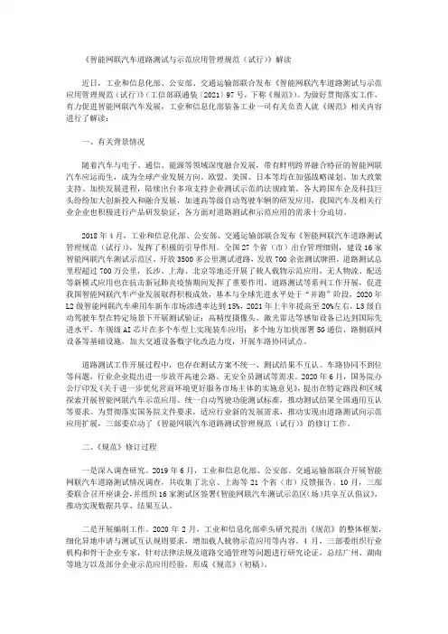 《智能网联汽车道路测试与示范应用管理规范(试行)》解读