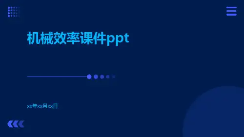 机械效率课件ppt