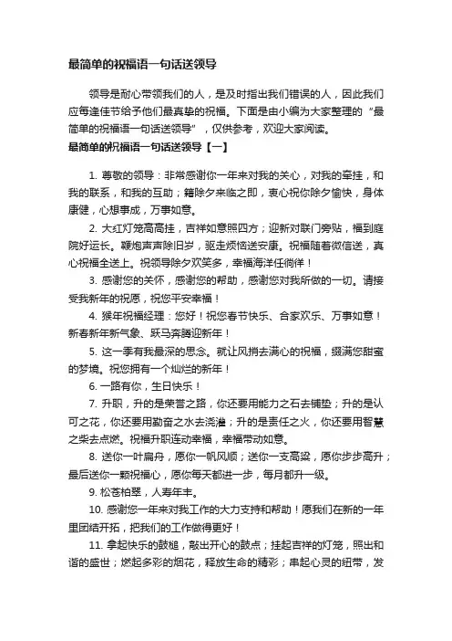 最简单的祝福语一句话送领导