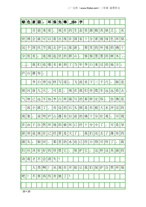 三年级叙事作文：绿色家园,环保先锋_250字