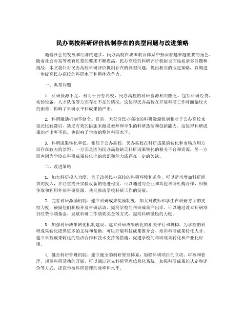 民办高校科研评价机制存在的典型问题与改进策略