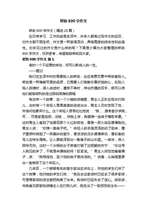 帮助800字作文（精选28篇）
