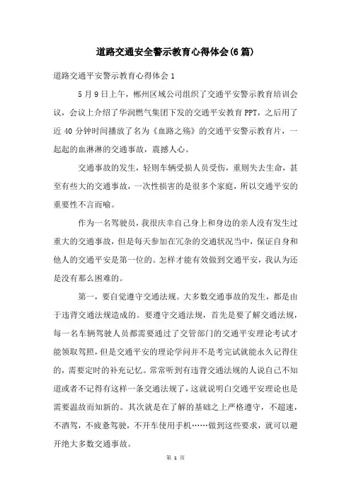 道路交通安全警示教育心得体会(6篇)
