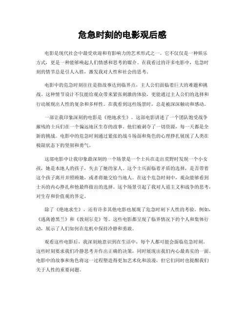 危急时刻的电影观后感