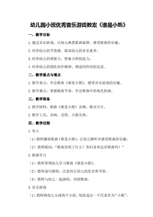 幼儿园小班优秀音乐游戏教案《谁是小熊》