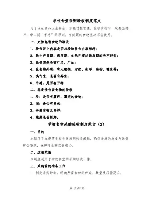 学校食堂采购验收制度范文（3篇）