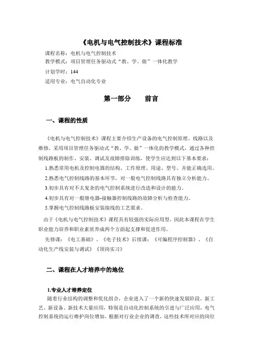 电机与电气控制技术课程标准