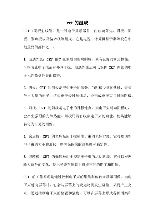 crt的组成