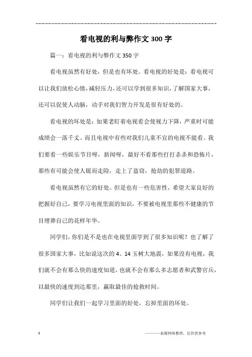 看电视的利与弊作文300字