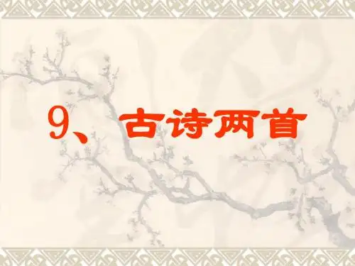 三年级语文《古诗两首-夜书所见》ppt课件(1)