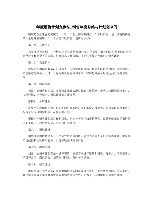 年度销售计划九步法_销售年度总结与计划怎么写