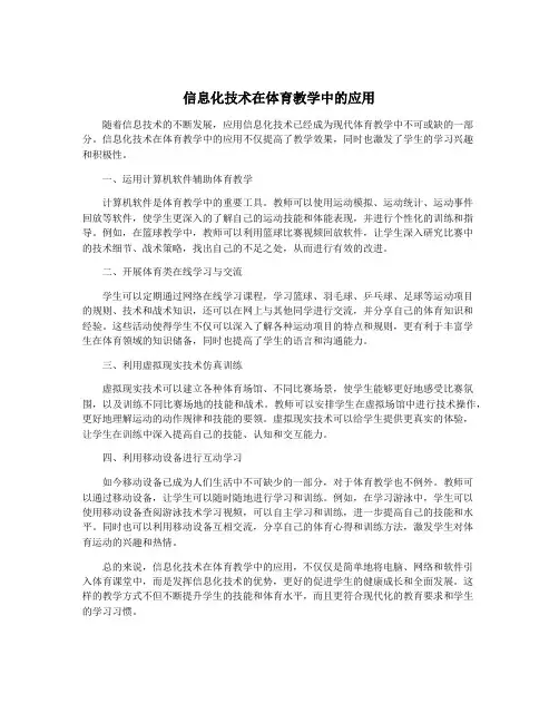 信息化技术在体育教学中的应用