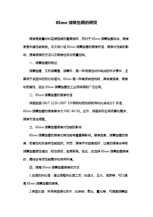 65mn弹簧垫圈的硬度