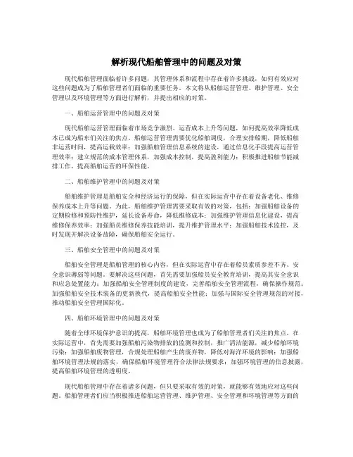 解析现代船舶管理中的问题及对策