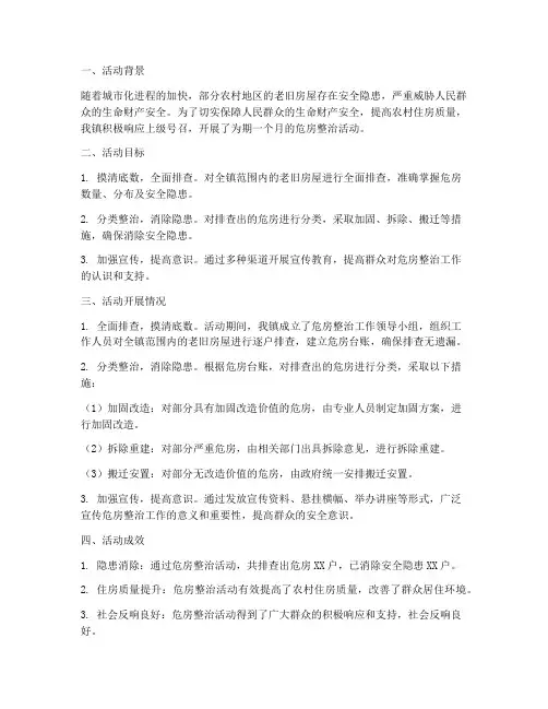 危房整治活动总结范文