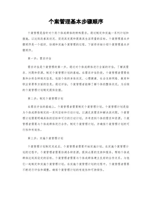 个案管理基本步骤顺序