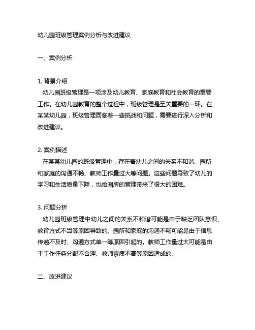 幼儿园班级管理案例分析与改进建议