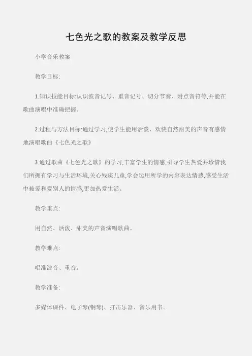 (小学音乐教案)七色光之歌的教案及教学反思