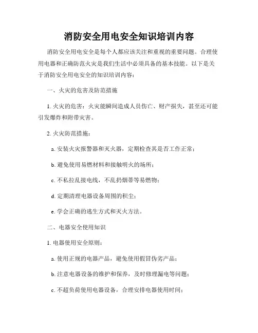 消防安全用电安全知识培训内容