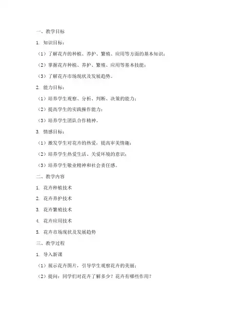 花卉应用技术教案模板范文