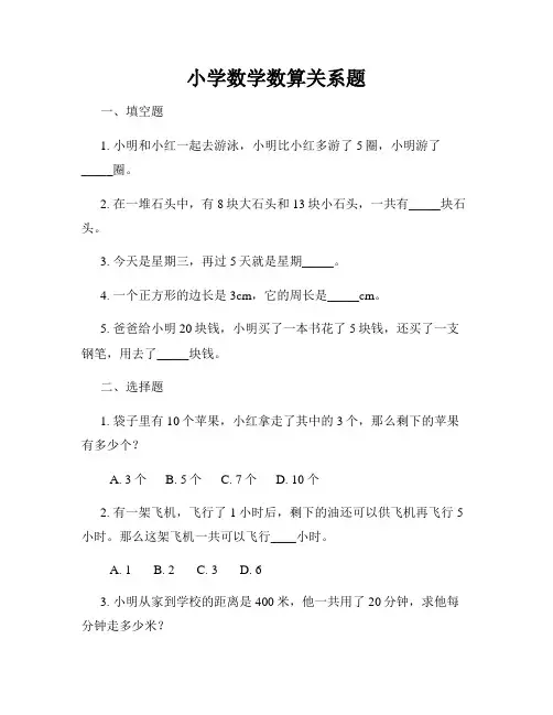 小学数学数算关系题