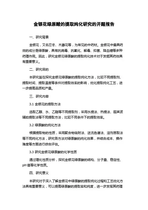 金银花绿原酸的提取纯化研究的开题报告