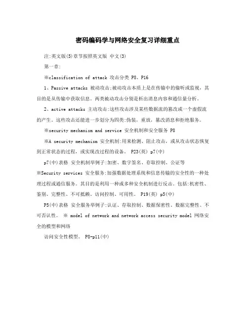 密码编码学与网络安全复习详细重点
