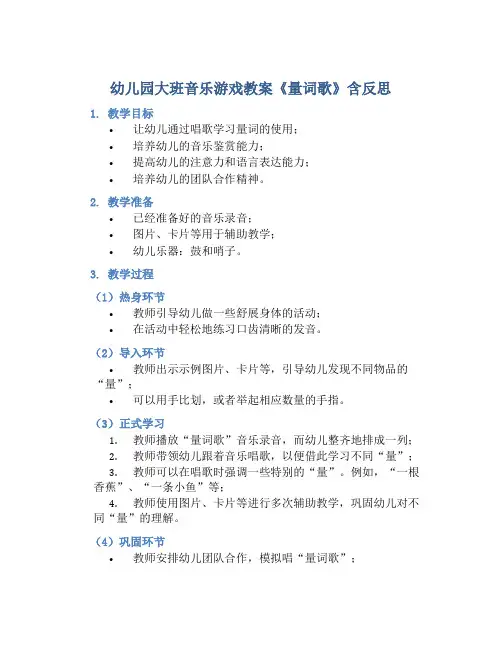 幼儿园大班音乐游戏教案《量词歌》含反思