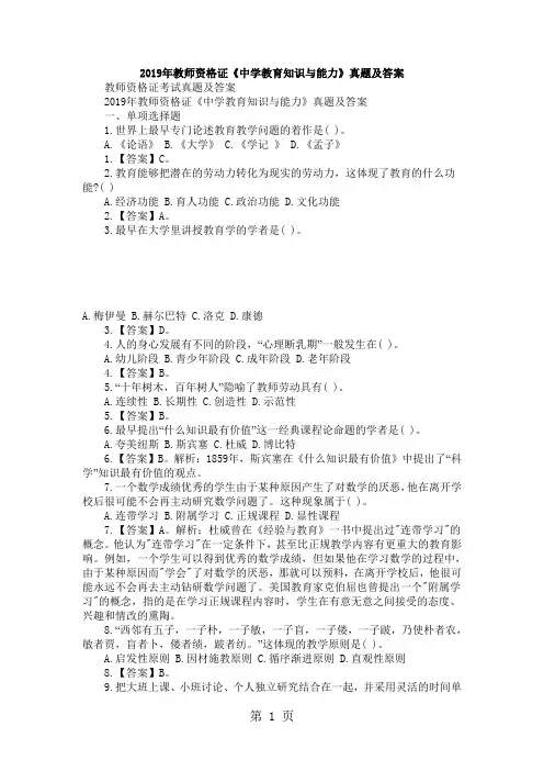 2019年教师资格证《中学教育知识与能力》真题及答案-6页文档资料