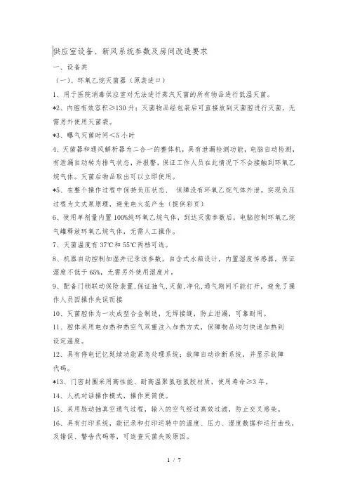 供应室设备、新风系统参数及房间改造要求